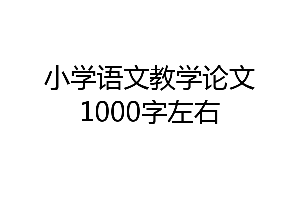 小学语文教学论文1000字左右
