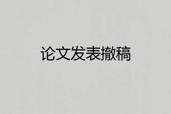 论文发表撤稿