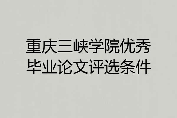 重庆三峡学院优秀毕业论文评选条件