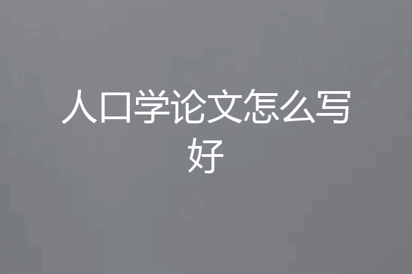 人口学论文怎么写好