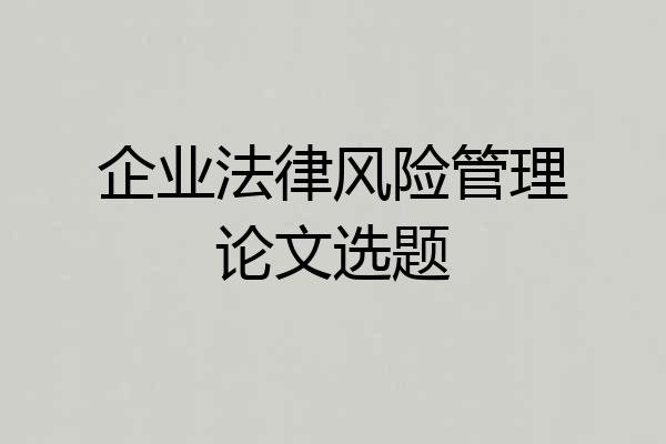 企业法律风险管理论文选题