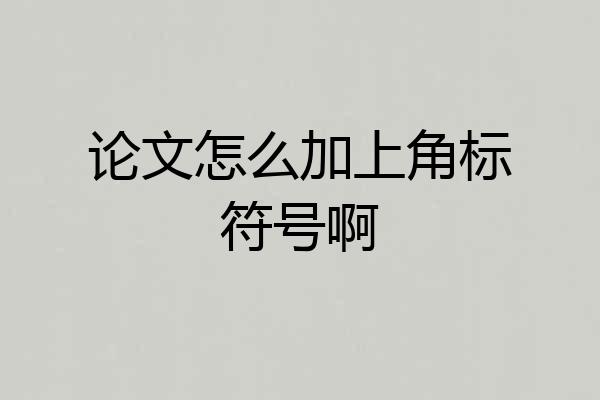 论文怎么加上角标符号啊