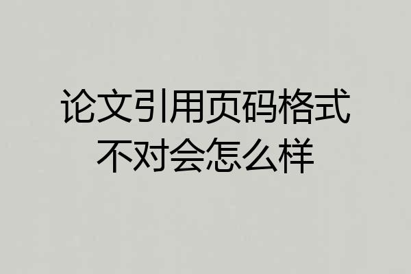 论文引用页码格式不对会怎么样