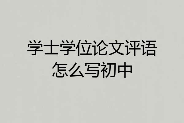 学士学位论文评语怎么写初中