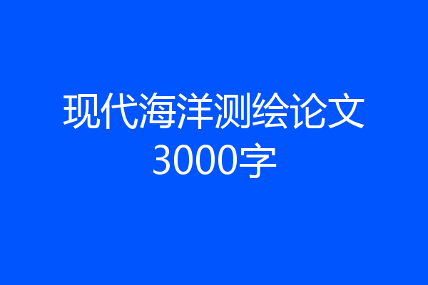 现代海洋测绘论文3000字