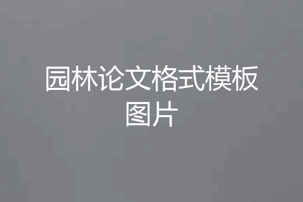 园林论文格式模板图片