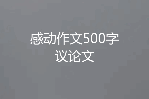 感动作文500字议论文