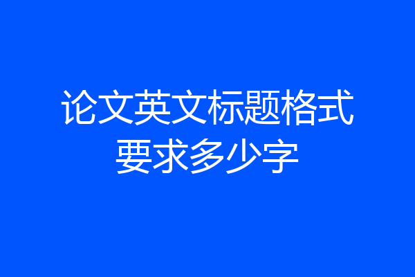 论文英文标题格式要求多少字