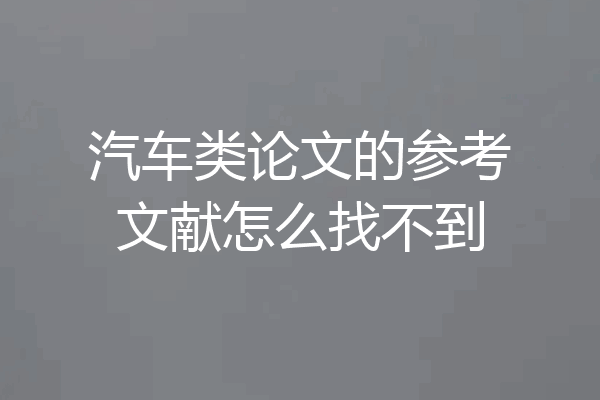 汽车类论文的参考文献怎么找不到