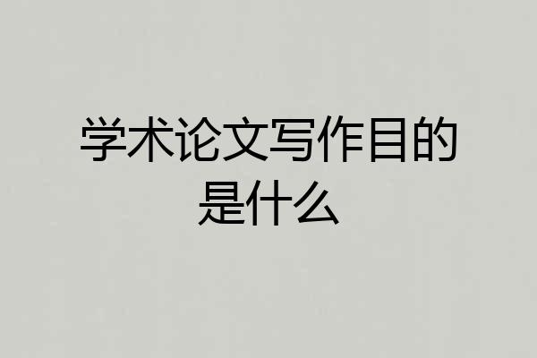 学术论文写作目的是什么