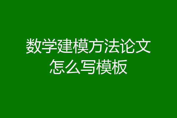 数学建模方法论文怎么写模板
