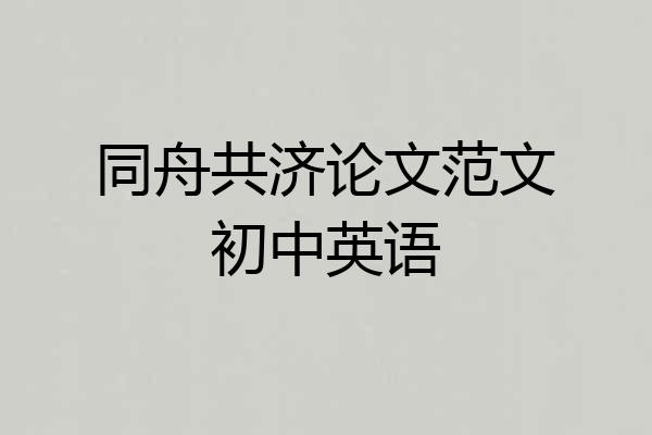 同舟共济论文范文初中英语