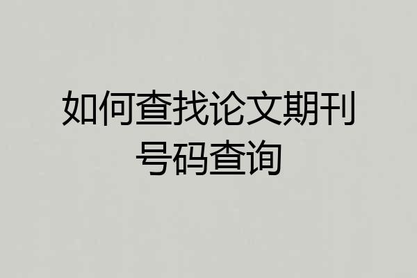 如何查找论文期刊号码查询