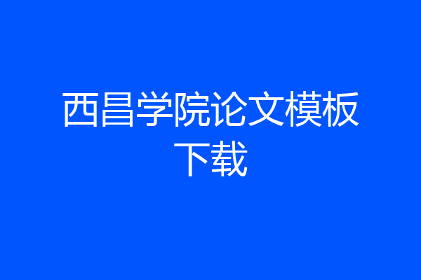 西昌学院论文模板下载