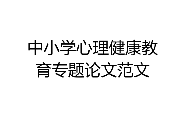 中小学心理健康教育专题论文范文