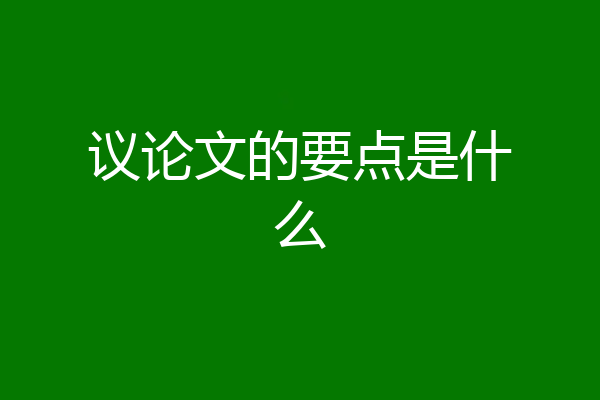 议论文的要点是什么