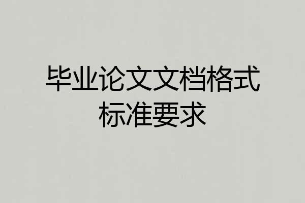 毕业论文文档格式标准要求