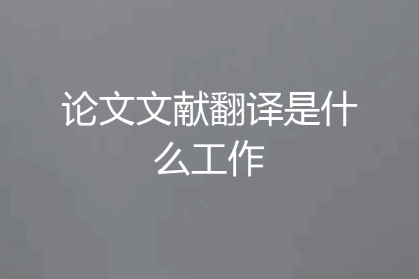 论文文献翻译是什么工作