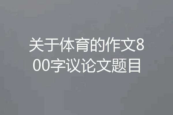 关于体育的作文800字议论文题目