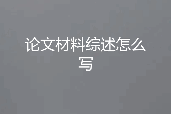 论文材料综述怎么写