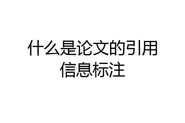 什么是论文的引用信息标注