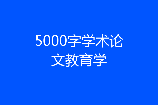 5000字学术论文教育学