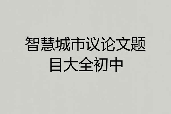 智慧城市议论文题目大全初中