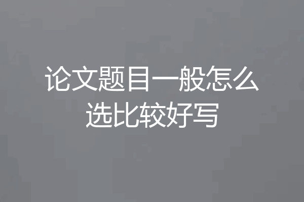 论文题目一般怎么选比较好写