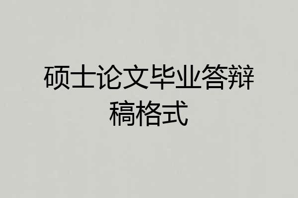 硕士论文毕业答辩稿格式