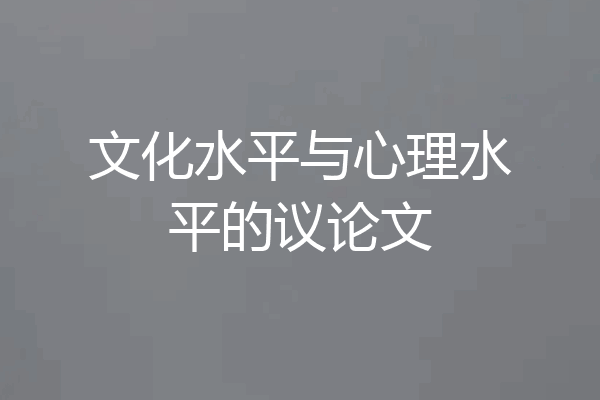 文化水平与心理水平的议论文
