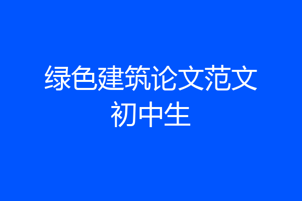 绿色建筑论文范文初中生