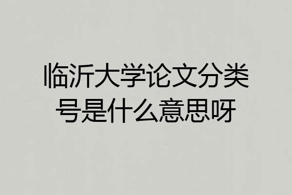 临沂大学论文分类号是什么意思呀