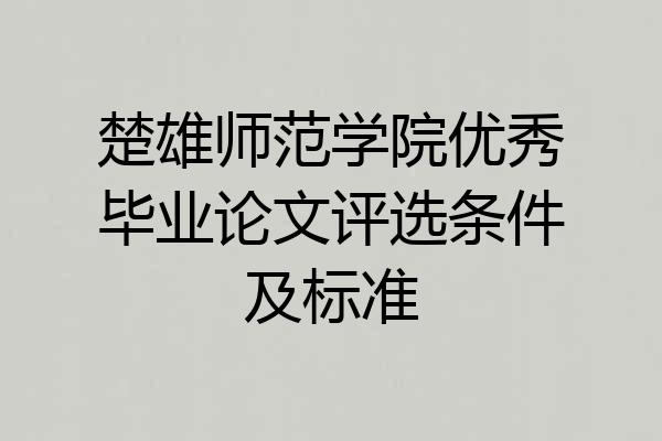 楚雄师范学院优秀毕业论文评选条件及标准