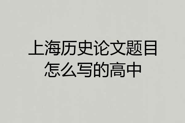 上海历史论文题目怎么写的高中