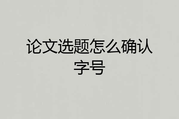 论文选题怎么确认字号