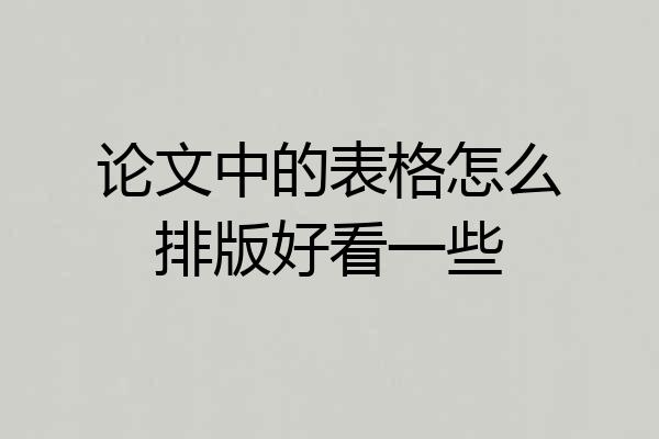 论文中的表格怎么排版好看一些