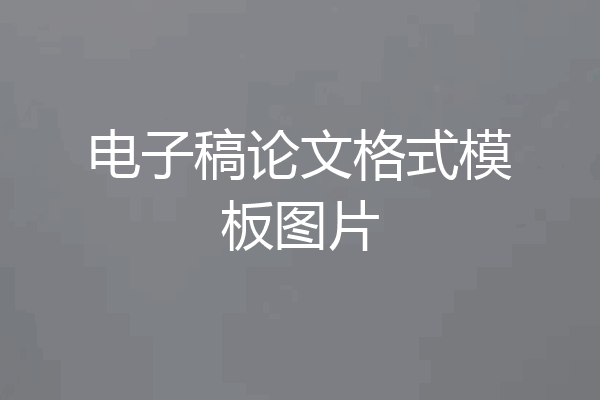 电子稿论文格式模板图片