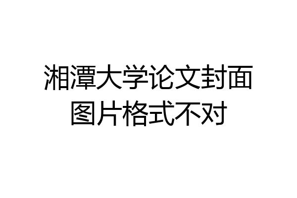 湘潭大学论文封面图片格式不对