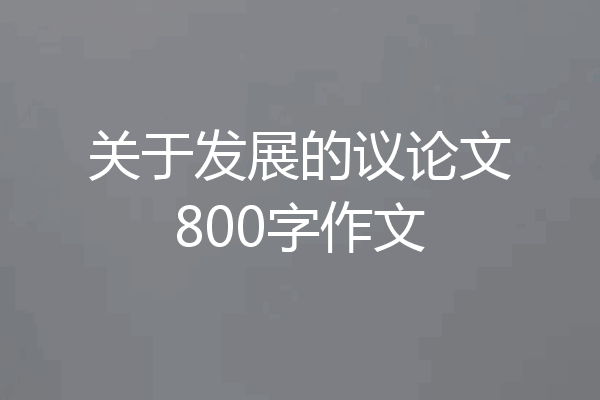 关于发展的议论文800字作文