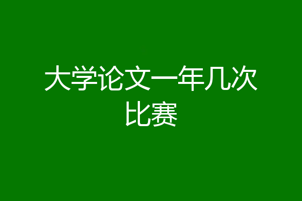 大学论文一年几次比赛