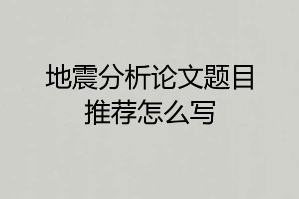 地震分析论文题目推荐怎么写