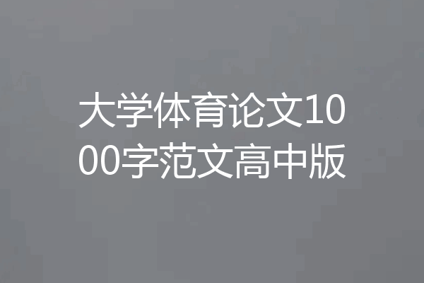 大学体育论文1000字范文高中版