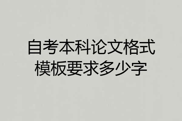 自考本科论文格式模板要求多少字