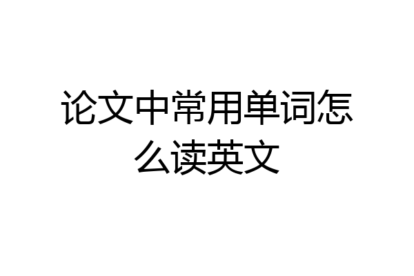 论文中常用单词怎么读英文