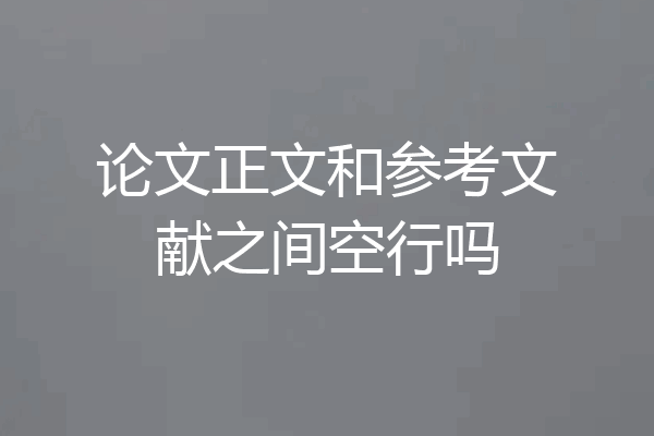 论文正文和参考文献之间空行吗