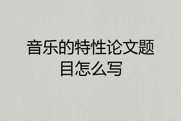 音乐的特性论文题目怎么写