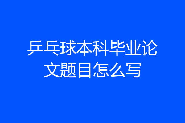 乒乓球本科毕业论文题目怎么写