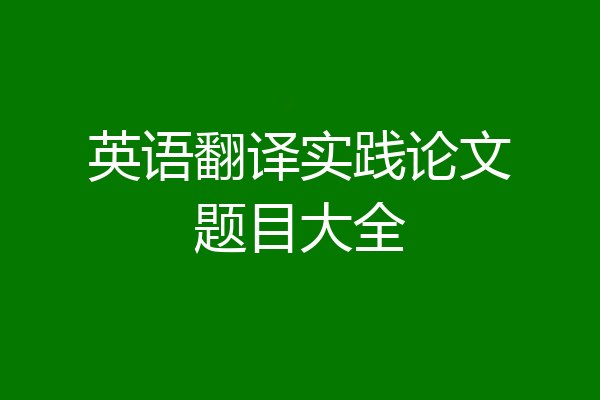 英语翻译实践论文题目大全