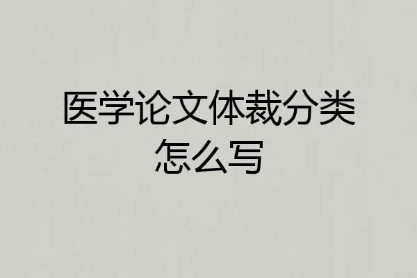 医学论文体裁分类怎么写