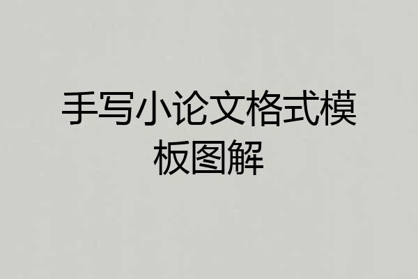 手写小论文格式模板图解
